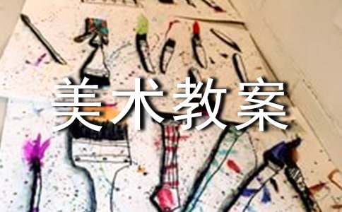 美丽的盘子小学美术教案