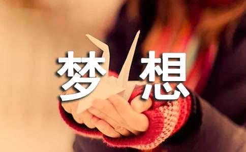 【热门】我的梦想初中作文300字三篇