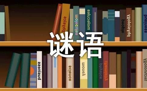 谜面：小富勤俭来              谜语答案提示：花卉树木二