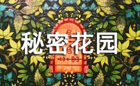 《秘密花园》读后感【精】