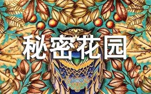 秘密花园读书笔记（通用11篇）