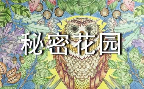 《秘密花园》读后感作文500字