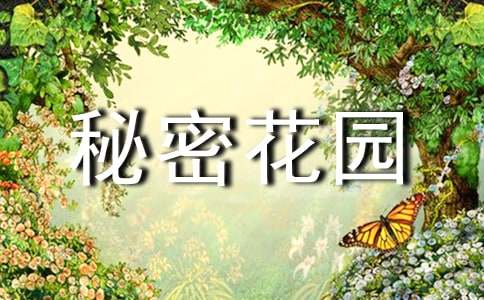 秘密花园的读后感范文400字