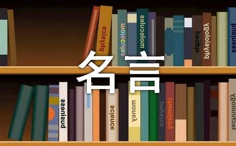 关于几米名人名言说说50句精选