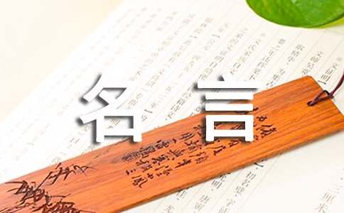 精选名言作文300字合集十篇