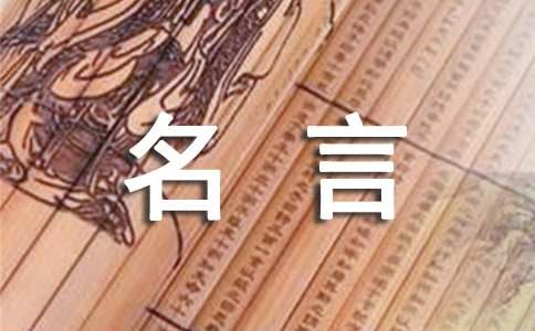 求学问的名人名言摘抄