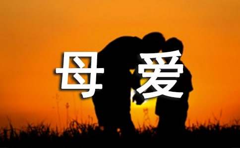 母爱作文400字