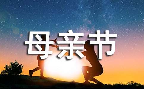 2024年温馨母亲节微信祝福语集合47句