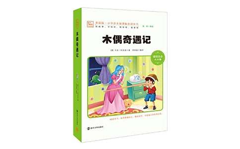 《木偶奇遇记》读后感作文450字