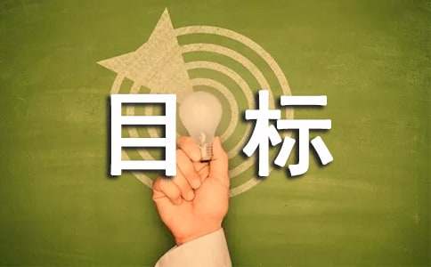 目标责任书(合集15篇)