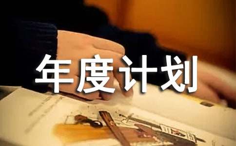 工作年度计划汇总8篇