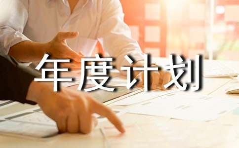 (经典)实用的工作年度计划10篇