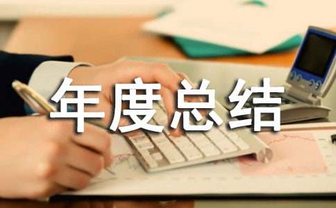 企业安全工作年度总结