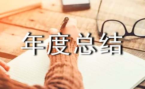 【精华】企业环保工作年度总结