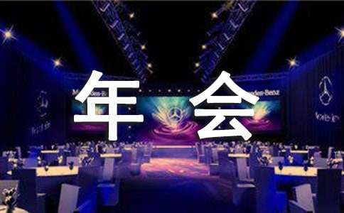 公司年会演讲稿