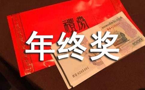 外贸业务员年终奖金方案