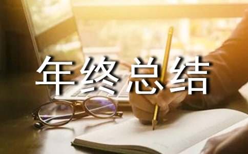 报建员年终总结范文