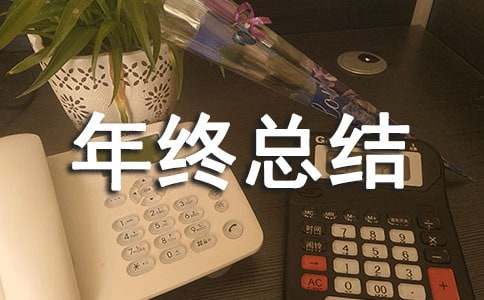 企业年终总结大会