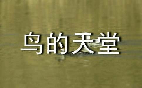 四年级上册语文第五单元作文：“鸟的天堂的导游词500字