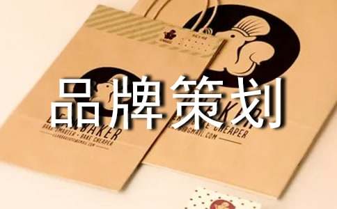 品牌策划方案集锦15篇