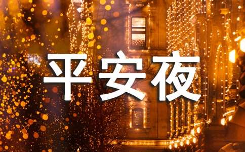 平安夜快乐祝福语句大全60句