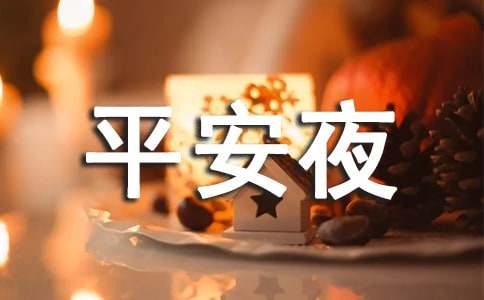 平安夜祝福语简短15篇