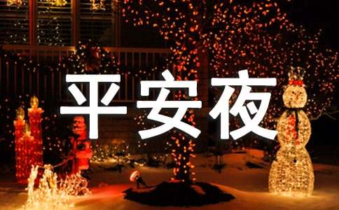 平安夜快乐的祝福语短信25句