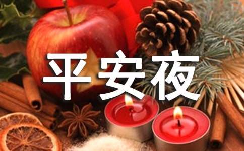 给朋友的平安夜祝福语集锦37句