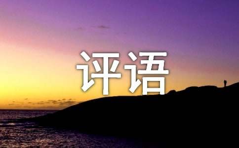 小学三年级差生评语(汇编9篇)