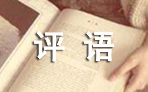 【推荐】学期末评语