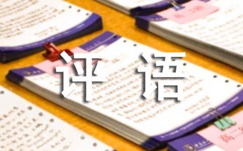 高中生学期末评语330句