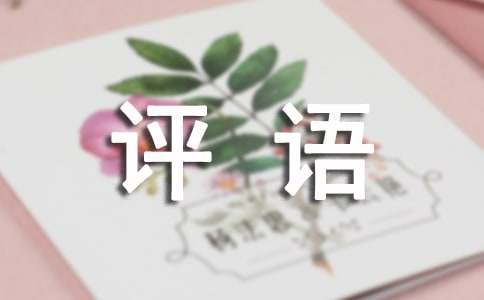 【热门】期末操行评语