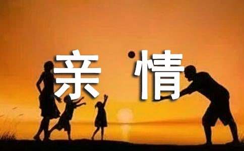 [集合]亲情作文8篇