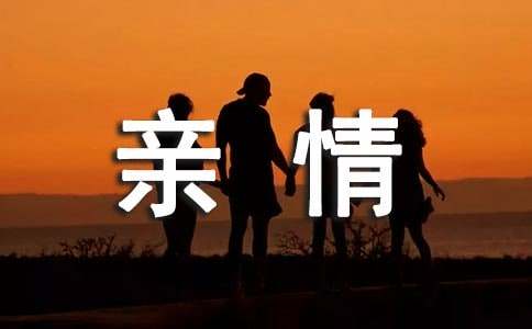 【必备】初中亲情作文集合五篇