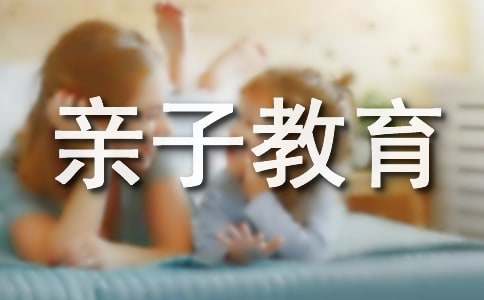 “狼爸虎妈”与周眩亲子教育读后感