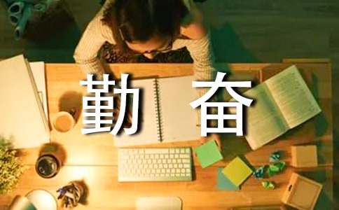 勤奋学习的作文400字（通用33篇）