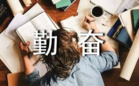 关于勤奋的作文400字6篇