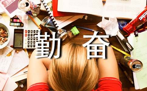 【热门】勤奋学习的作文3篇