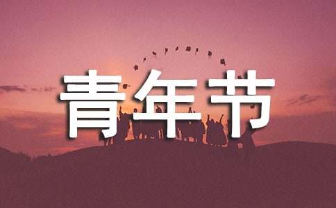 五四青年节线下活动创意方案（通用11篇）