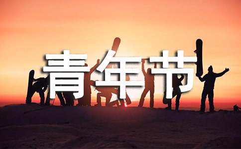 2022五四青年节演讲活动总结（精选19篇）