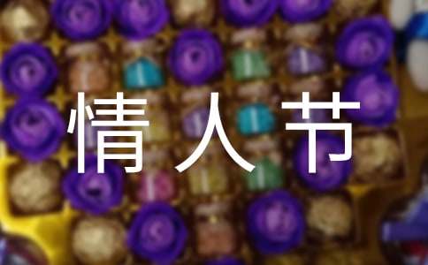 2021年经典情人节祝福语句50句