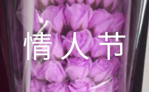 2022年情人节优美祝福语大汇总61句