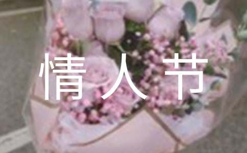 【热门】情人节祝福语合集49句