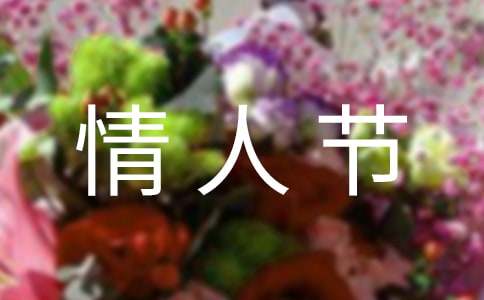 精选2.14情人节QQ祝福语大汇总63句