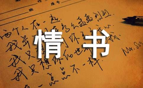 情书作文400字（通用29篇）