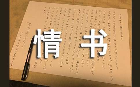 田中千绘写给藤原拓海的情书范文