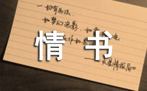 一生的情书作文1000字