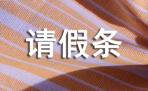 个人请假条合集15篇