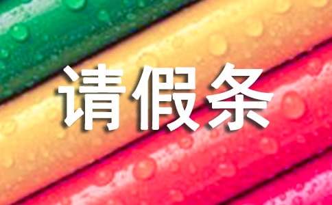 请假条300字作文