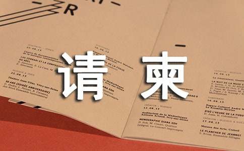 Invitation Cards 请柬